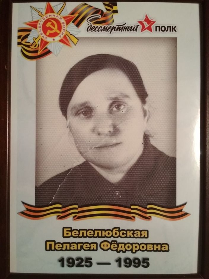 Белелюбская Пелагея Фёдоровна